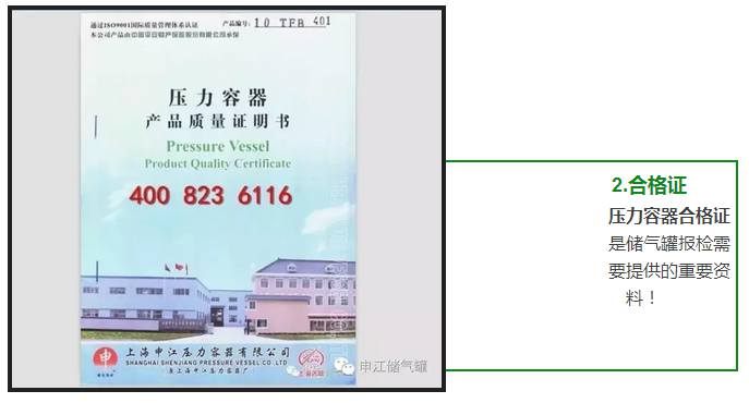 壓力容器合格證 是儲氣罐報檢需 要提供的重要資 料！ 